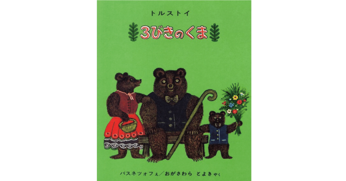 三びきのくま 絵本 1976年 （3びきの くま｜福音館書店）