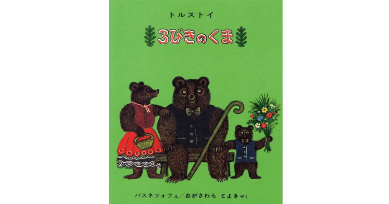 絵本レビュー】 『3びきのくま』｜風の子