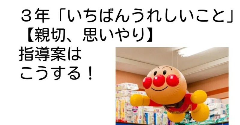 ３年 いちばんうれしいこと 親切 思いやり の指導案はこうする キッシュ 良質教育情報発信 Note
