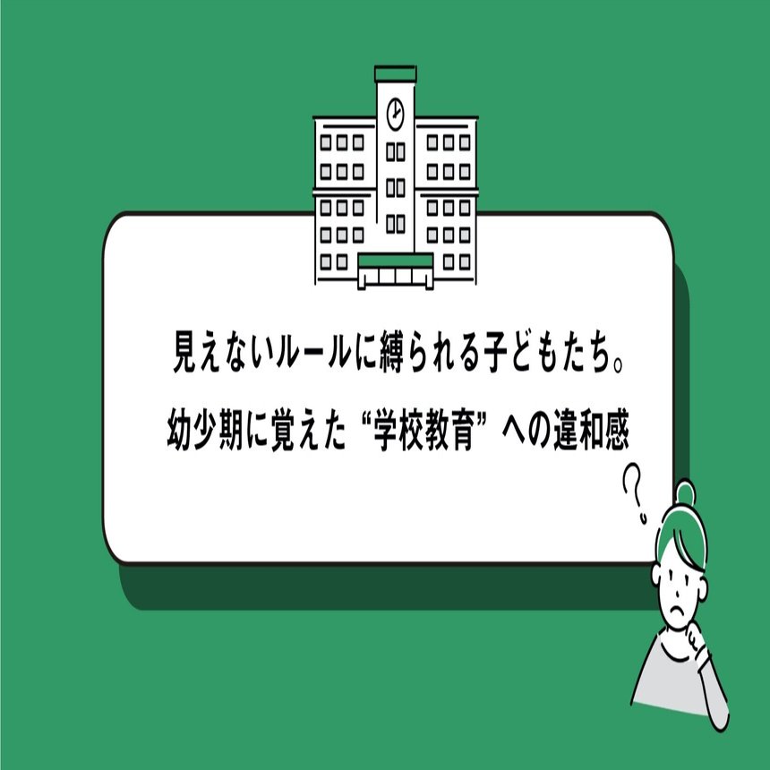 見えないルールに縛られる子どもたち 幼少期に覚えた 学校教育 への違和感 井上 祐巳梨 Note
