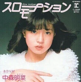 中森明菜