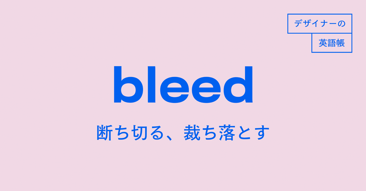 Bleed 断ち切る 裁ち落とす デザイナーの英語帳 灰色ハイジ Note Bleed 断ち切る 裁ち落とす デザイナーの英語帳 灰色ハイジ Note