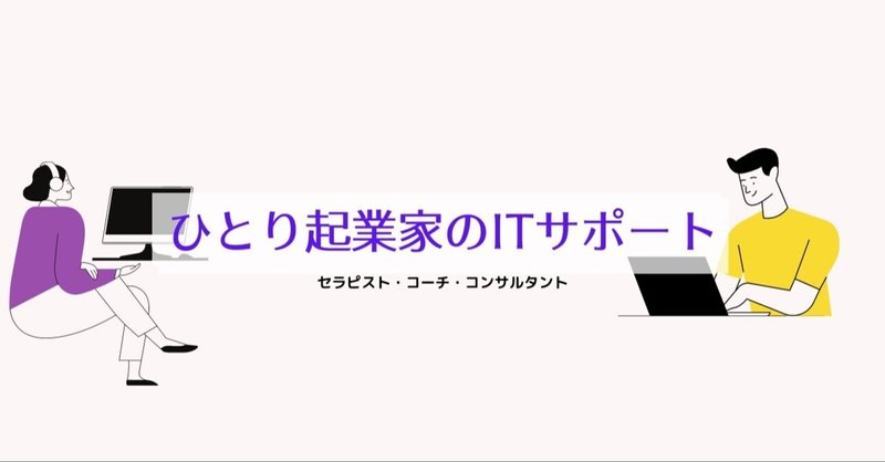 Itサポート 添田 健 ひとり起業家のitサポーター Note