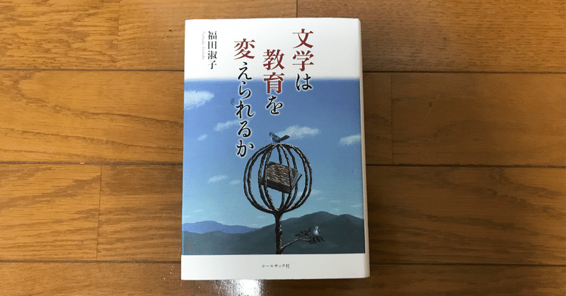 【読書記録】『文学は教育を変えられるか』