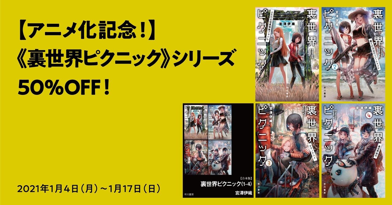 アニメ化記念 裏世界ピクニック シリーズ 1 4 と その合本版が主要電子書籍ストアでなんと50 Off Hayakawa Books Magazines B