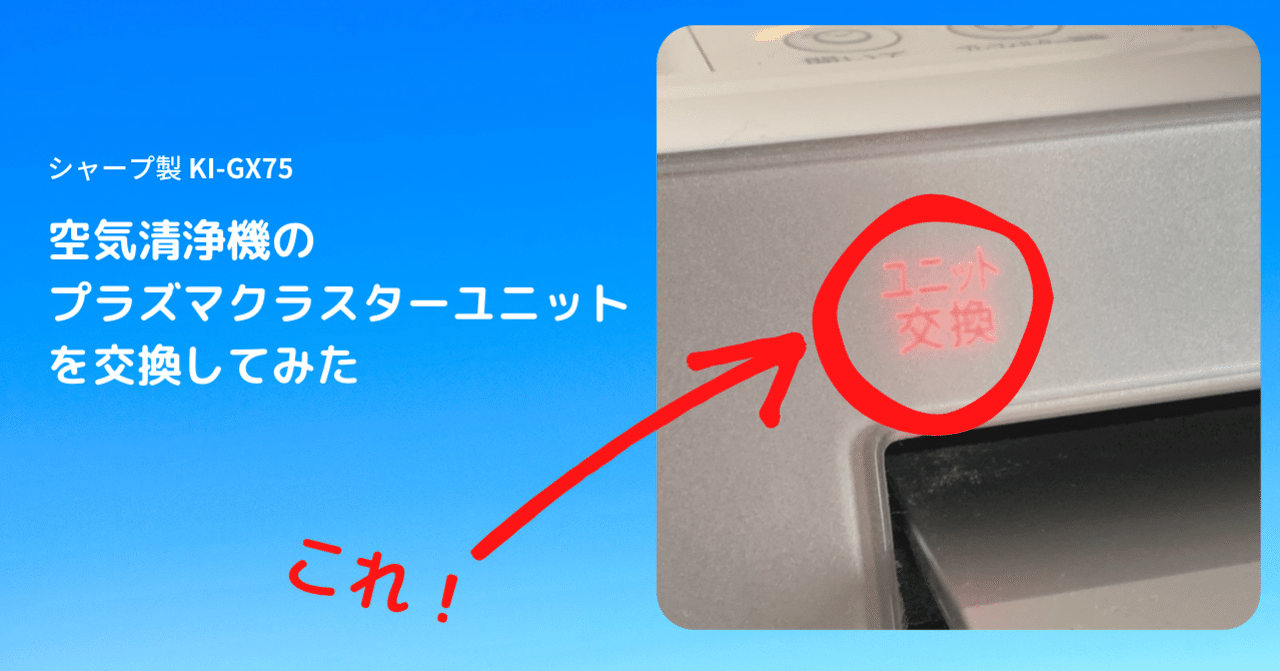 空気清浄機のプラズマクラスターユニットを交換してみた（KI-GX75