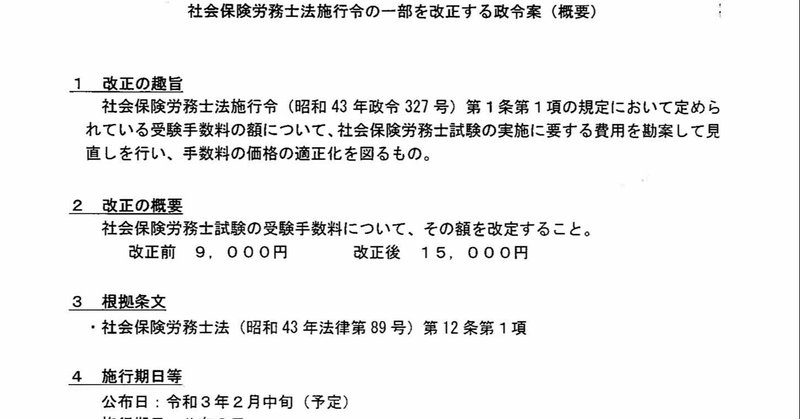 社会保険労務士試験の受験料が 15 000円に値上げされる見込みです nara sr machida note