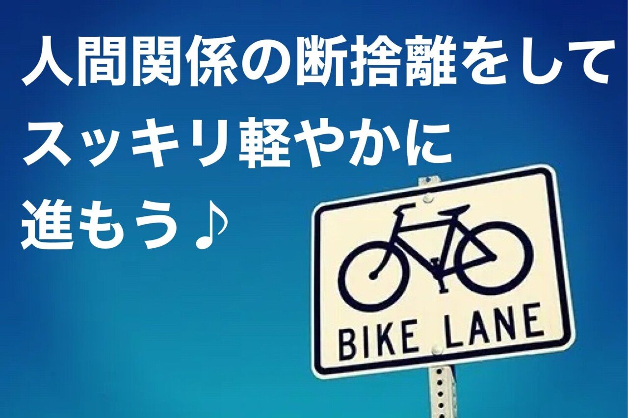 人間関係の断捨離をして スッキリ軽やかに進もう しもだ さなえ Note 人間関係の断捨離をして スッキリ軽やかに進もう しもだ さなえ Note