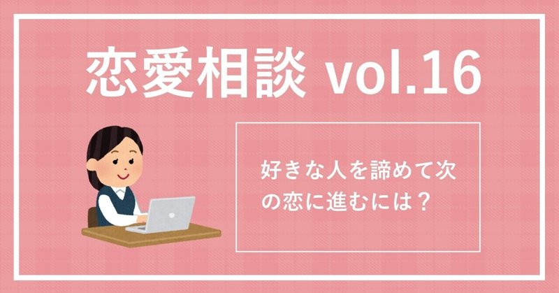 恋愛相談 Vol 16 好きな人を諦めて次の恋に進むには ol子 Note 恋愛相談 Vol 16 好きな人を諦めて次の恋に進むには ol子 Note