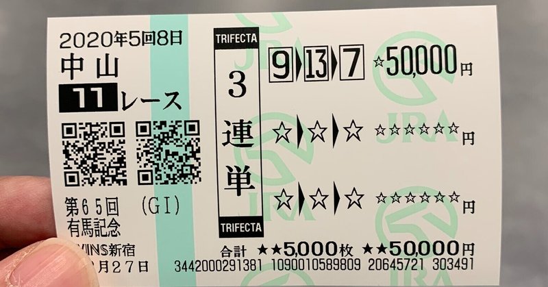 有馬記念 2020 12 27 その1 板橋競馬倶楽部 Note