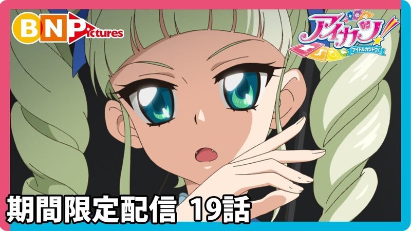 アニメ感想 期間限定配信アイカツ19話 たくみん 文芸系 Note