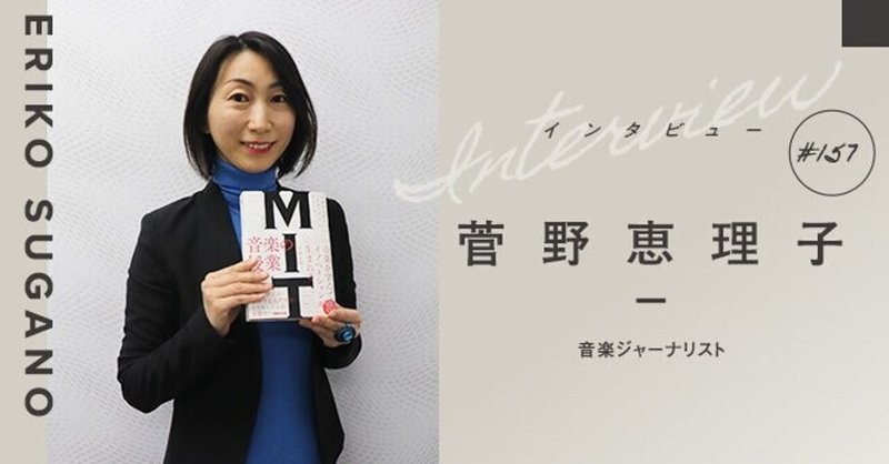Flierに Mit マサチューセッツ工科大学 音楽の授業 菅野恵理子先生インタビュー掲載 Mit Music Note