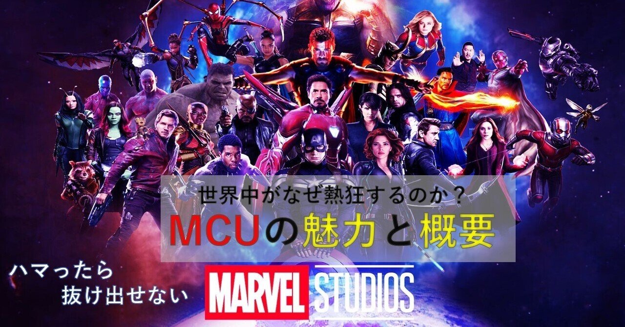 Mcu ビギナーのためのmcu攻略 世界観と見る順番 Yuukifilms0 Note