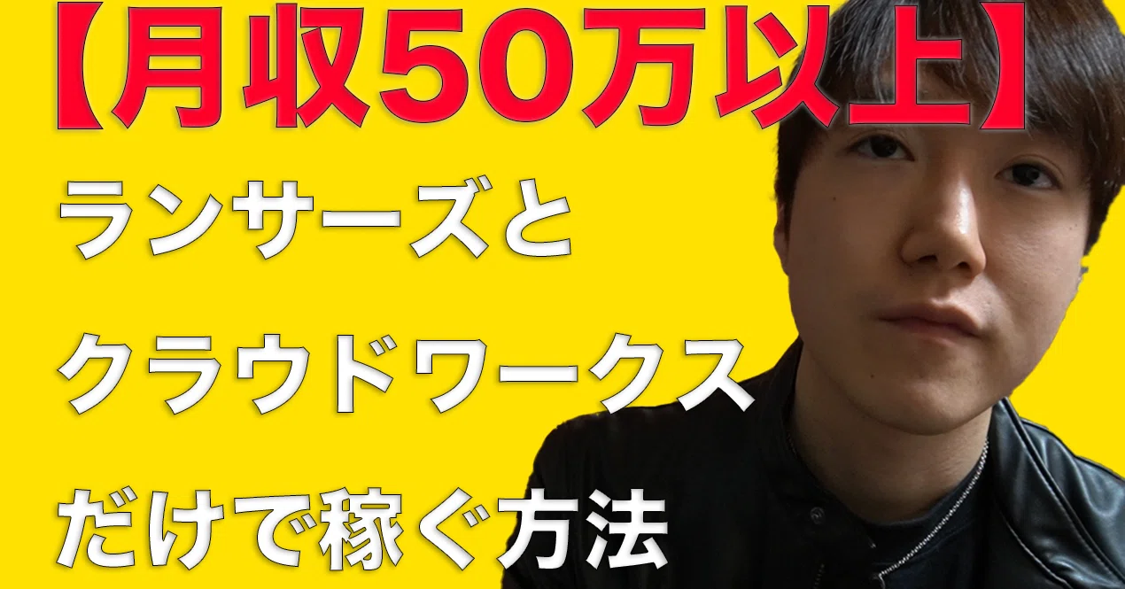 月収50万以上 ランサーズとクラウドワークスだけで稼ぐ方法 センスが身に付くwebログ 共感 Fun りょすけ Note