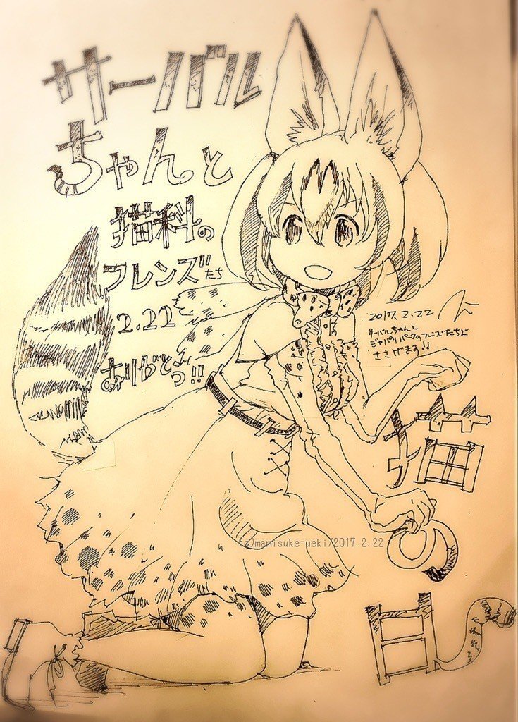 下描き付き サーバルちゃんの日 猫の日 植木まみすけ 漫画 イラスト 文章 Note