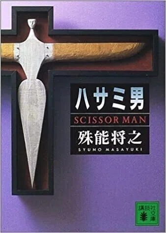 ミステリーレビュー】ハサミ男/殊能将之（1999）｜魚がとれた