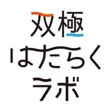 双極はたらくラボ 活動報告