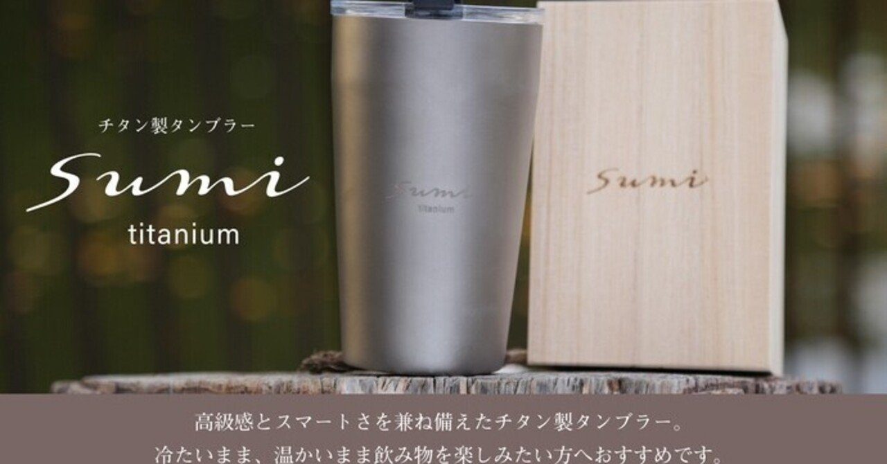 クラウドファウンディングで純チタン製高級タンブラー公開されていた件