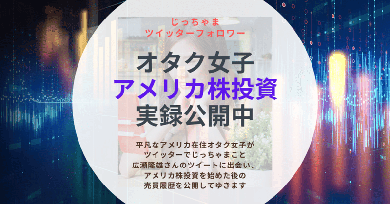 オタク女子ケイティのアメリカ株投資実録 Note オタク女子ケイティのアメリカ株投資実録 Note