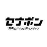 セナポン成長日記