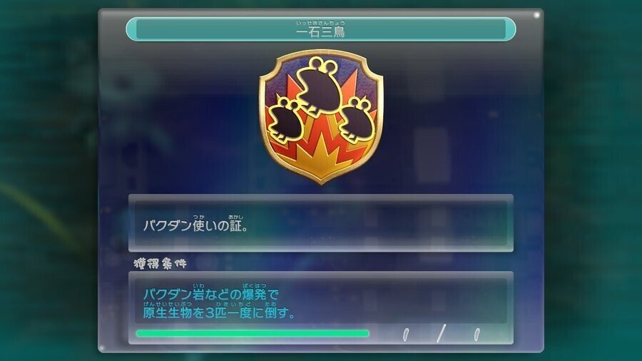 やり込み要素好きの ピクミン3 デラックス メモ ② 進級バッチ