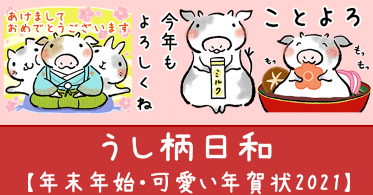 12月31日 うし柄日和 年末年始 可愛い年賀状21 お正月のlineスタンプをつくりました 彩木ことり Note