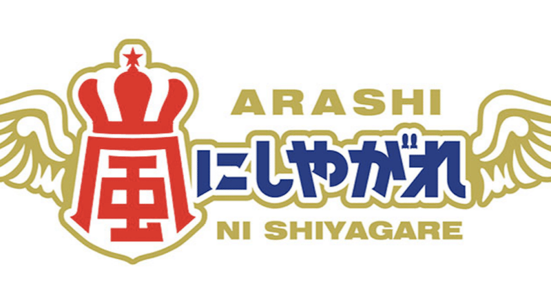 嵐にしやがれ 最終回視聴率18 3 Vs嵐 は15 2 Oil Note
