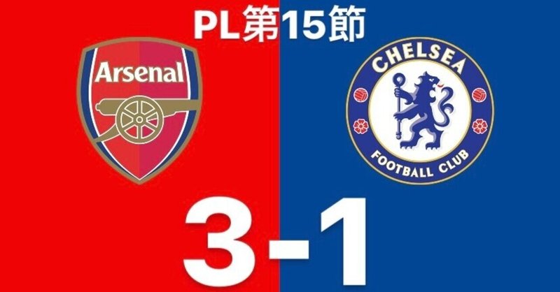 第28回 アーセナルvsチェルシー マッチレビュー ビッグロンドンダービー Pl第15節 いったー Note 第28回 アーセナルvsチェルシー マッチレビュー ビッグロンドンダービー Pl第15節 いったー Note