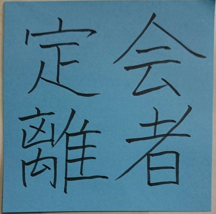 この世で出会った者には、必ず別れる時がくる運命にあること。
この世や人生は無常であることのたとえ。