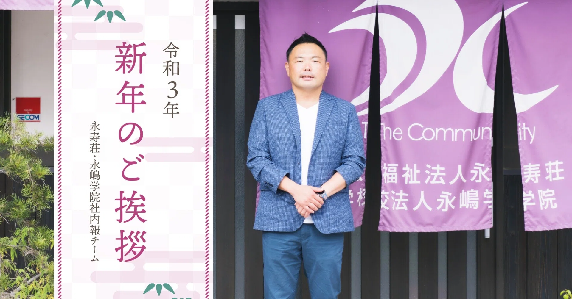 新年のご挨拶 永寿荘 永嶋学院社内報チーム Note