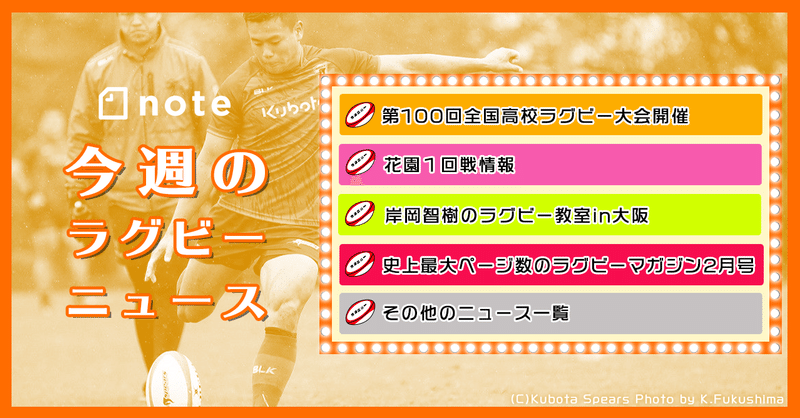 今週のラグビーニュース 15 岸岡智樹 Kishioka Tomoki Note