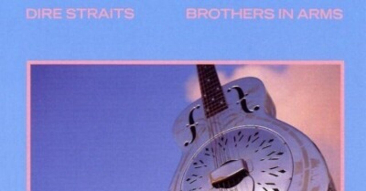 スティングも参加したダイアー ストレイツの代表作 Dire Straits Brothers In Arms Sono Note