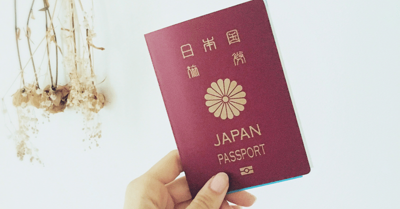 【移住準備①】まずはパスポートを。