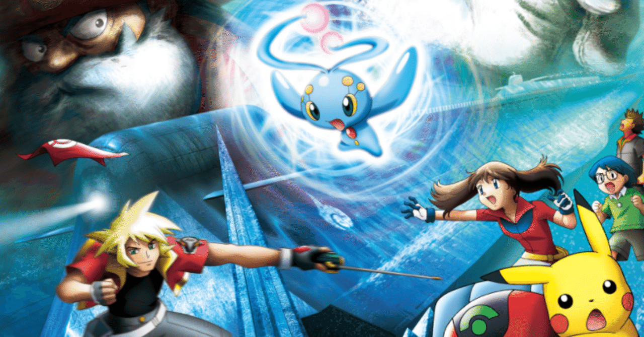 久々にポケモン映画を見た感想まとめ 6 ポケモンレンジャーと蒼海の王子マナフィ つよし Tsuyoshi Note 久々にポケモン映画を見た感想まとめ 6 ポケモンレンジャーと蒼海の王子マナフィ つよし Tsuyoshi Note