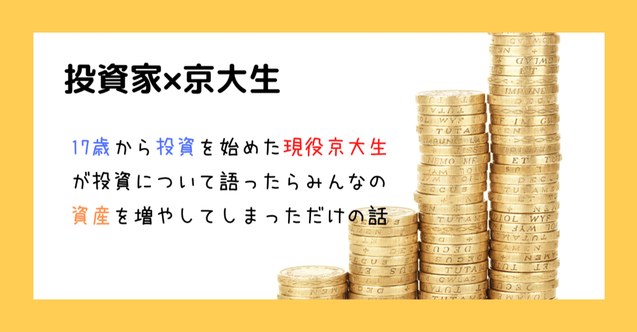 投資家 京大生 中学生でも分かる投資とお金の話 第2回 投資って何 投資家京大生しゅーたろー Note