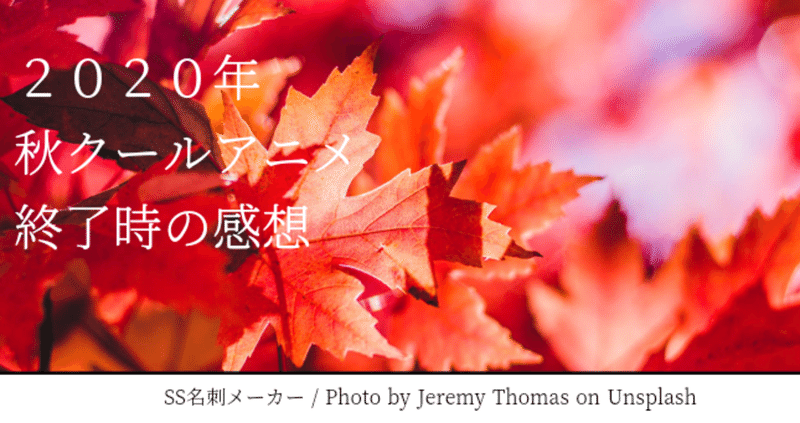 2020秋アニメ 終わってみての感想 せな note