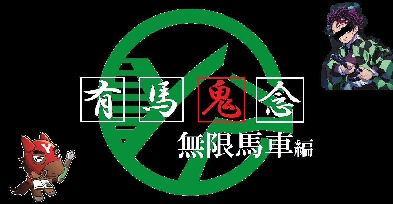 全考察 有馬記念 馬の呼吸 Yra 血統調査員 Note 全考察 有馬記念 馬の呼吸 Yra 血統調査員 Note