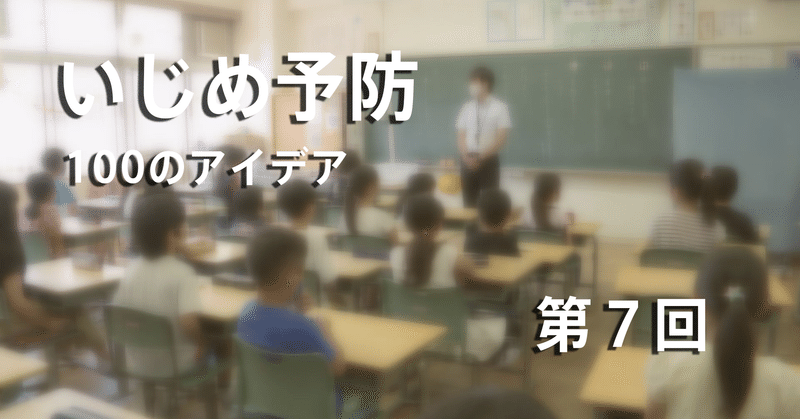 第７回「いじめ法を知らずに教壇に立つのは、道交法を知らずして運転するようなものだ！」