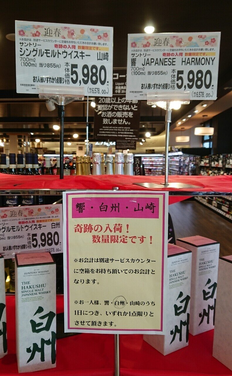 山崎、白州、響定価販売？｜uribouwataru