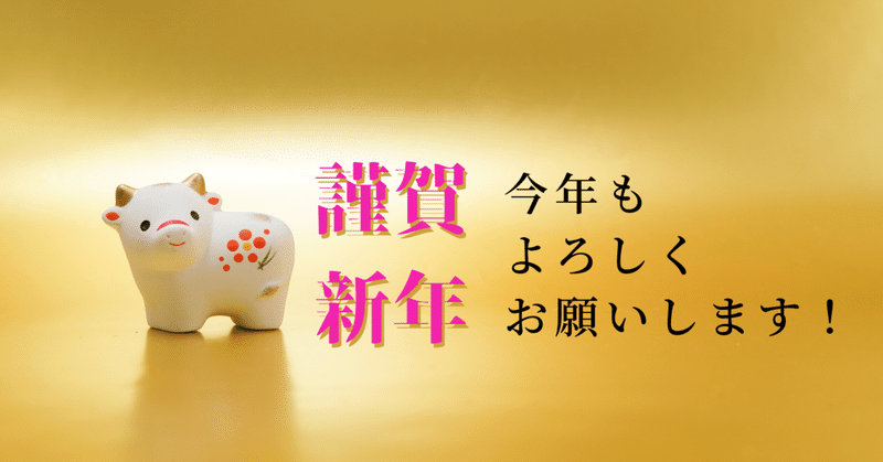 旧年中は大変お世話になりました の新着タグ記事一覧 Note つくる つながる とどける