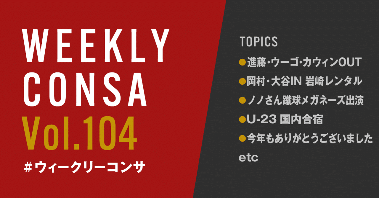 ウィークリーコンサ Vol 104 12 21 27 進藤 ウーゴ カウィン退団 岡村 大谷加入 蹴球メガネーズ U 23国内合宿 Etc ノムラッティ ウィークリーコンサ Note