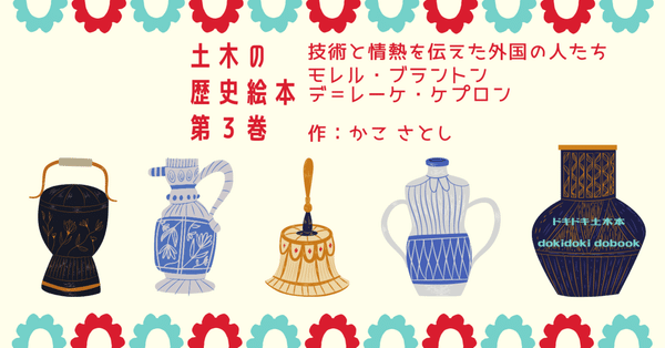土木技術者も読みたい児童書 - かこさとし｜公益社団法人土木学会