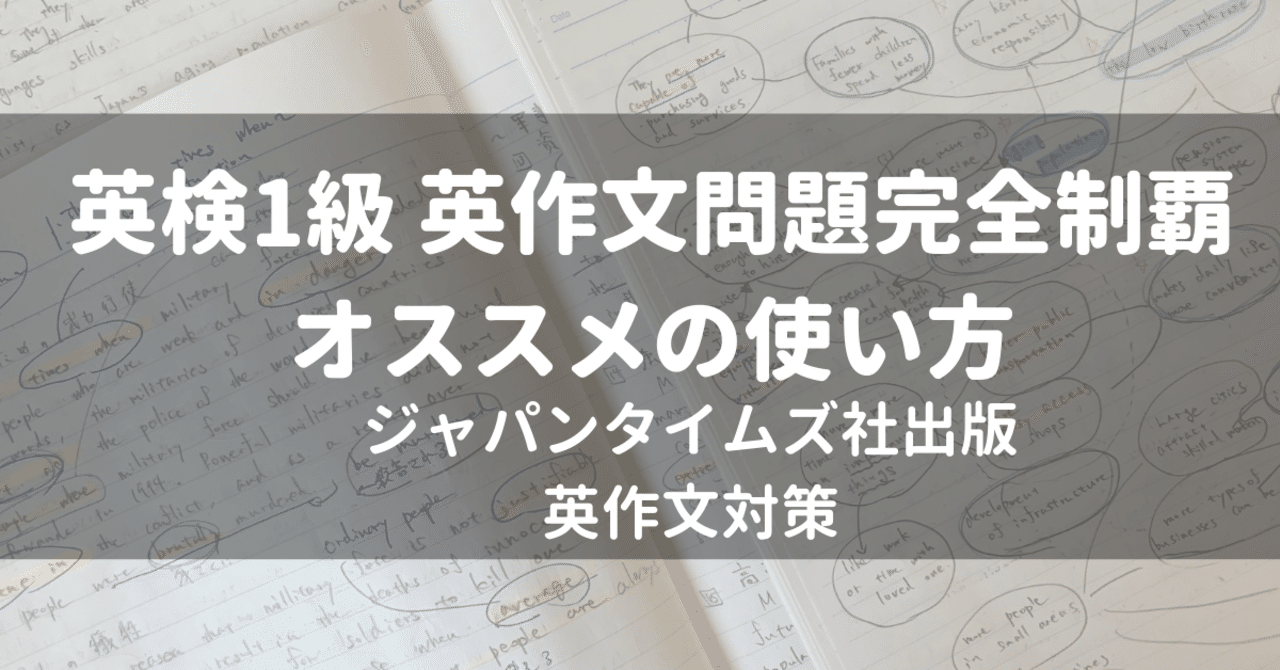 完全版】「英検1級 英作文問題完全制覇」の使い方｜Shawn