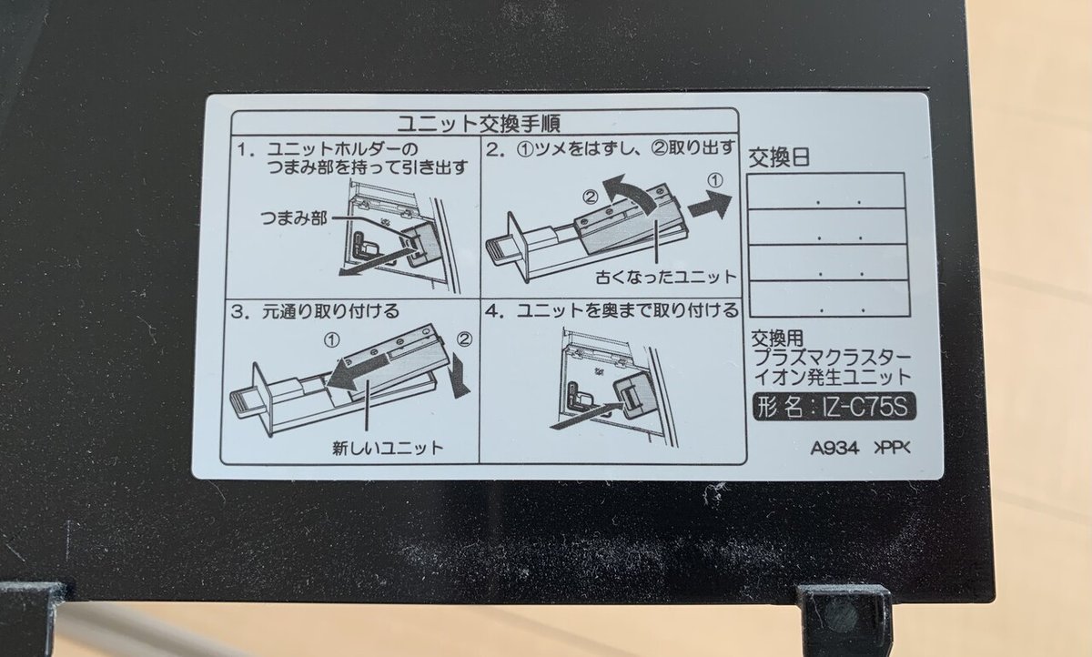 空気清浄機のプラズマクラスターユニットを交換してみた（KI-GX75）｜さくぺん