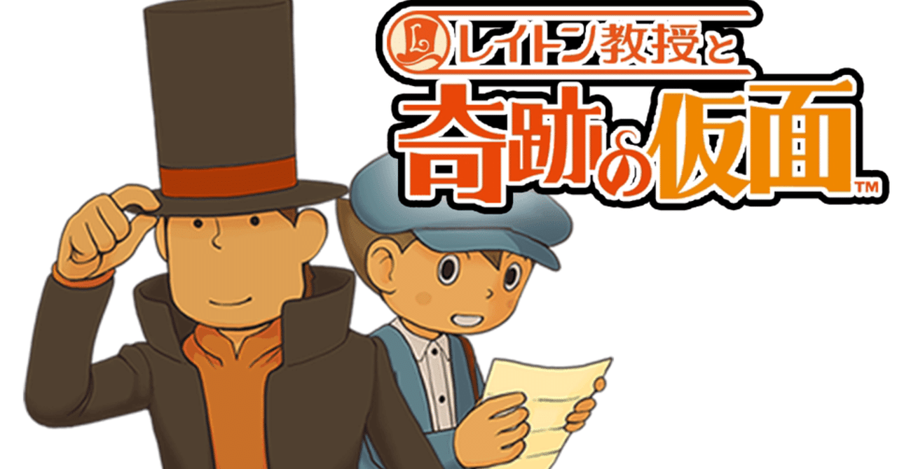 レイトン教授と奇跡の仮面（プレイメモ）｜まな