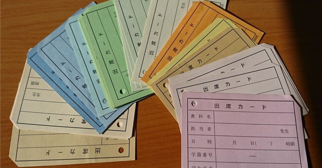 年以上前の大学出席カード ばったん Note
