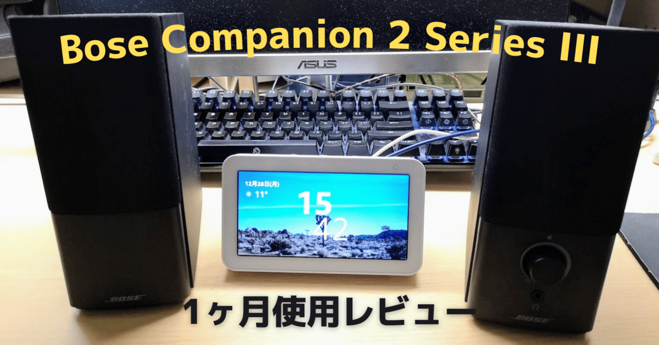 Bose Companion 2 Series III レビュー：PCスピーカーとして使うだけじゃもったいない｜たぬきっつぁん｜note