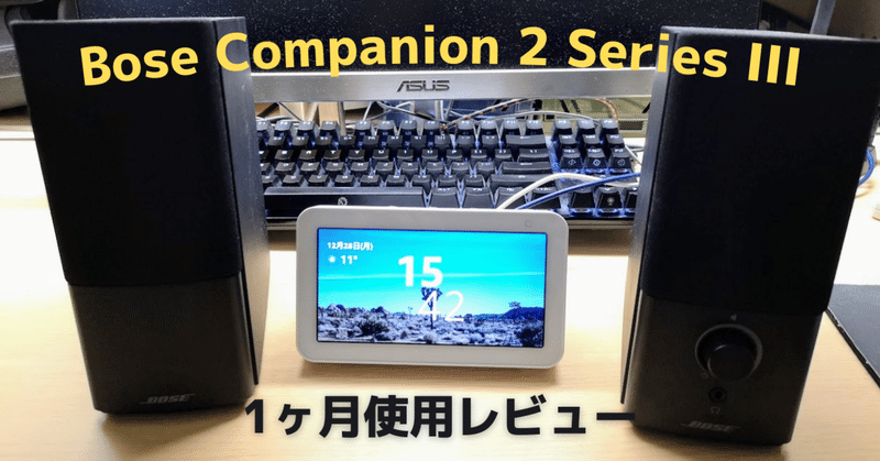 bose companion 2 series iii レビュー pcスピーカーとして使うだけじゃもったいない たぬきっつぁん note
