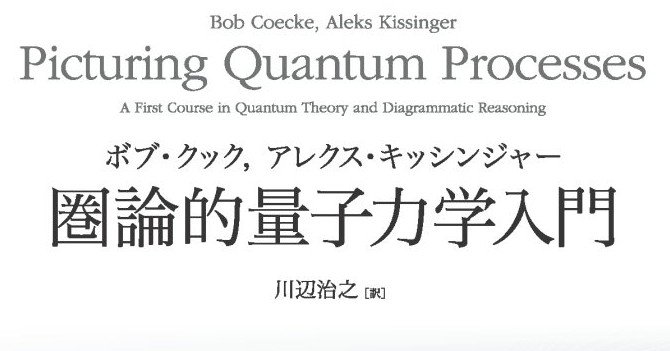 箱と線で量子論をつくる――【近刊紹介】『圏論的量子力学入門』（ボブ