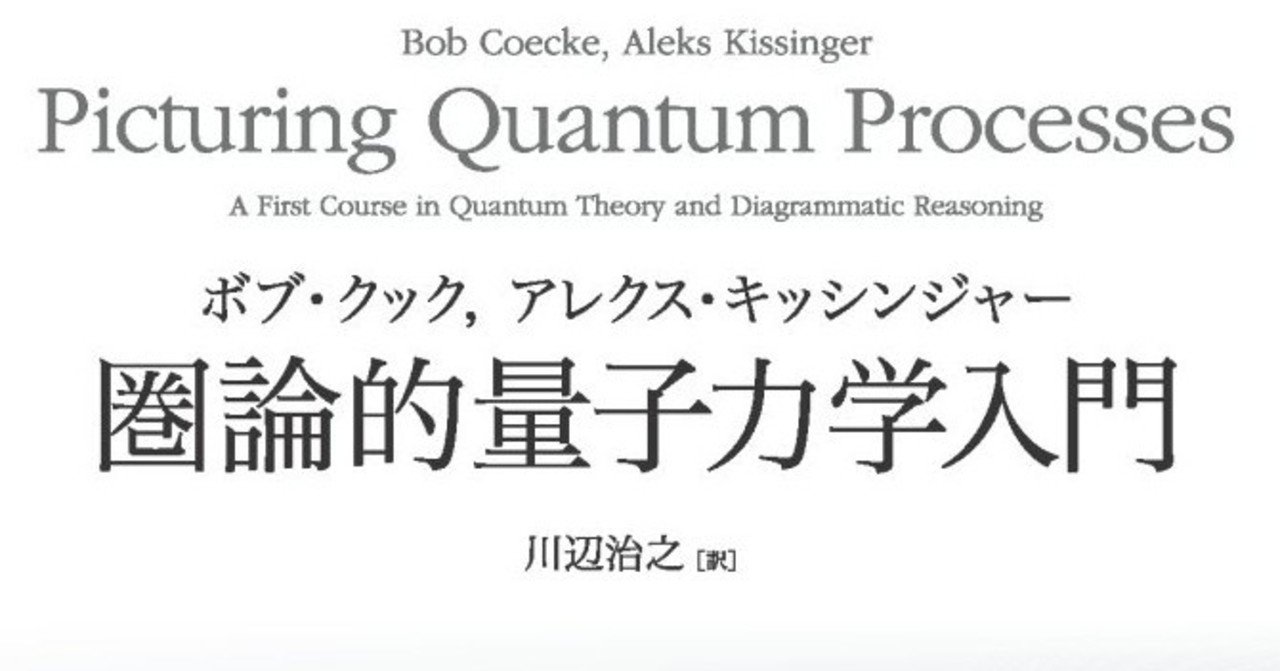 箱と線で量子論をつくる――【近刊紹介】『圏論的量子力学入門 箱と線で量子論をつくる――【近刊紹介】『圏論的量子力学入門